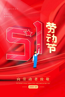 五一劳动节创意宣传图