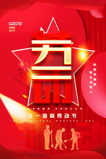 五一劳动节主题宣传图