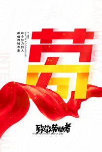 劳动最光荣