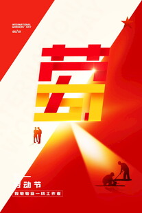 五一劳动节海报模板