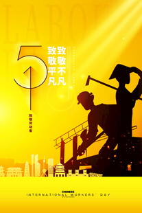 五一劳动节建筑工人剪影