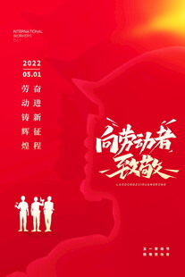 向劳动者致敬海报设计