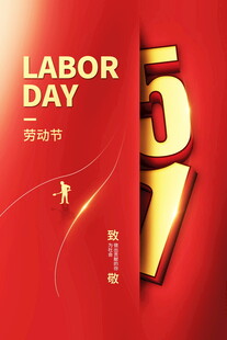 五一劳动节庆祝海报