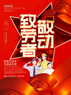 致敬劳动者宣传海报
