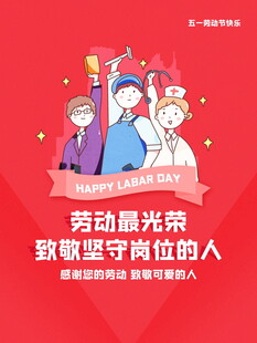 致敬坚守岗位的劳动者