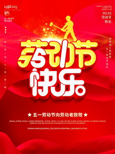 劳动节快乐海报