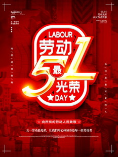 五一劳动节宣传海报