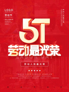 51劳动节主题宣传海报