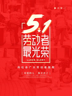 五一劳动节劳动者最光荣