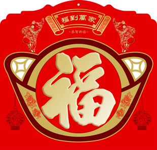 喜庆福字图案