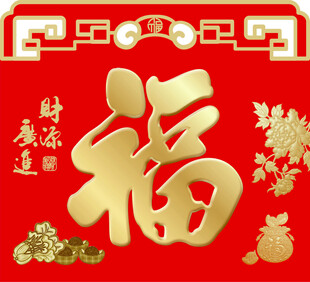 喜庆红色福字春节装饰图
