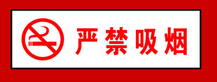 严禁吸烟标识