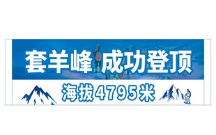 套羊峰成功登顶手拉横幅