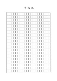 400字作文纸
