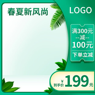 春夏新风尚促销广告图