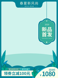 春夏新品首发优惠海报