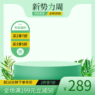 新势力周促销全场满减优惠