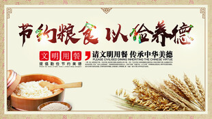 节约粮食以俭养德海报