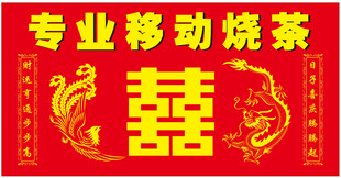 专业移动烧茶喜庆囍字牌