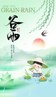 谷雨海报