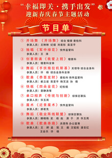 春节联欢晚会节目单展示