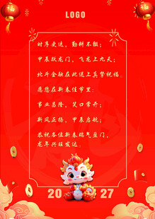 龙年企业新春祝福海报