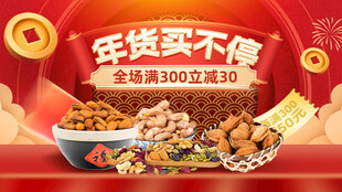 年货大促海报