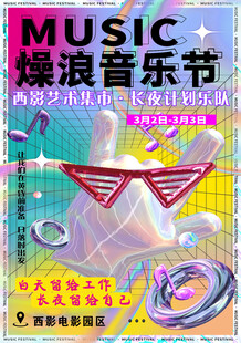 燥浪音乐节宣传海报