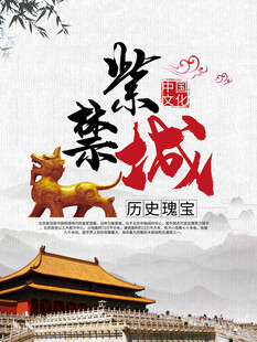 紫禁城旅游海报