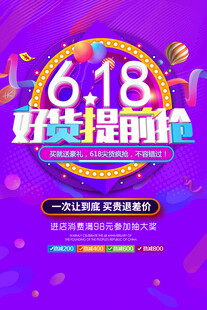 618好货提前抢促销海报