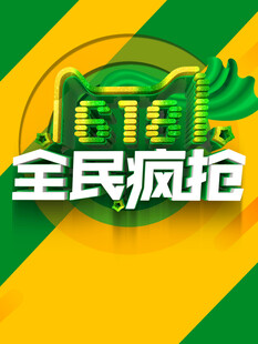 618海报