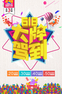 618大促驾到海报宣传