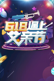 618遇上父亲节活动海报