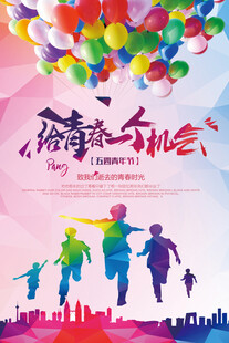 五四青年节海报