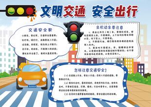 交通安全手抄报