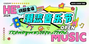 潮流音乐节