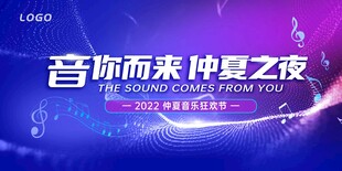 音乐未来仲夏之夜活动海报