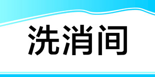 洗消间标识牌