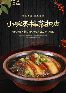 梅菜扣肉海报