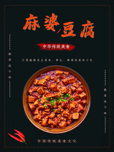 麻婆豆腐海报