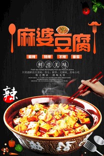 麻婆豆腐海报