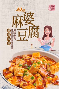 麻婆豆腐海报