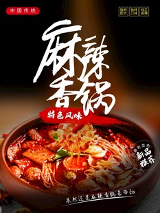麻辣香锅海报