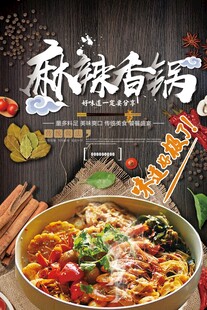 麻辣香锅海报