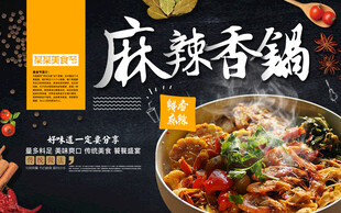 麻辣香锅海报