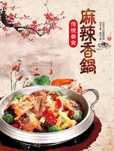 麻辣香锅海报