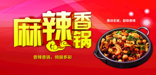 麻辣香锅海报