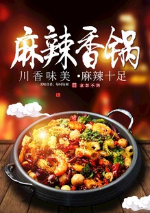 麻辣香锅海报