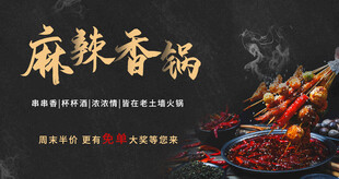 麻辣香锅海报