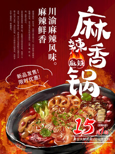 麻辣香锅海报